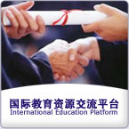 国际教育资源平台