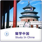 留学中国